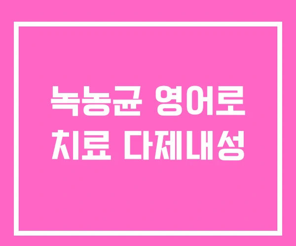 녹농균 영어로 치료 다제내성 녹농균 영어로 치료 다제내성