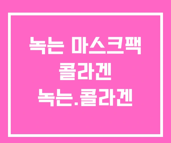 녹는 마스크팩 콜라겐 녹는.콜라겐