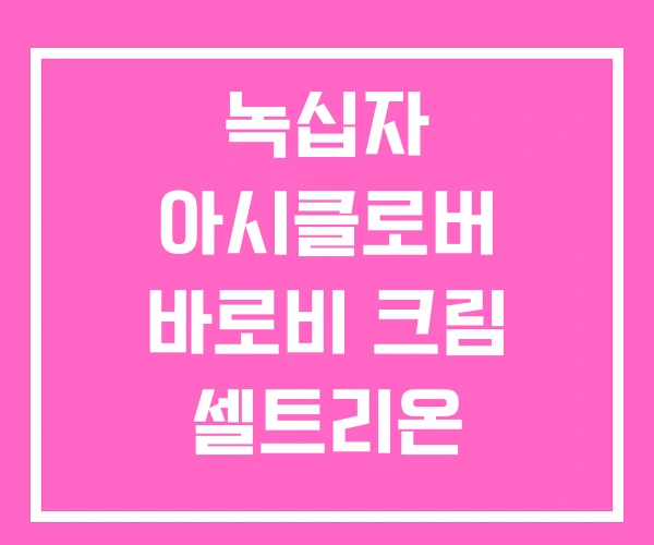 녹십자 아시클로버 바로비 크림 셀트리온 녹십자 아시클로버 바로비 크림 셀트리온