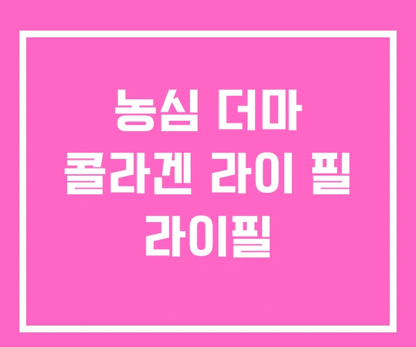 농심 더마 콜라겐 라이 필 라이필 농심 더마 콜라겐 라이 필 라이필