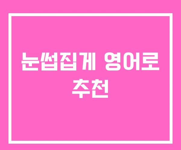 눈썹집게 영어로 추천 눈썹집게 영어로 추천