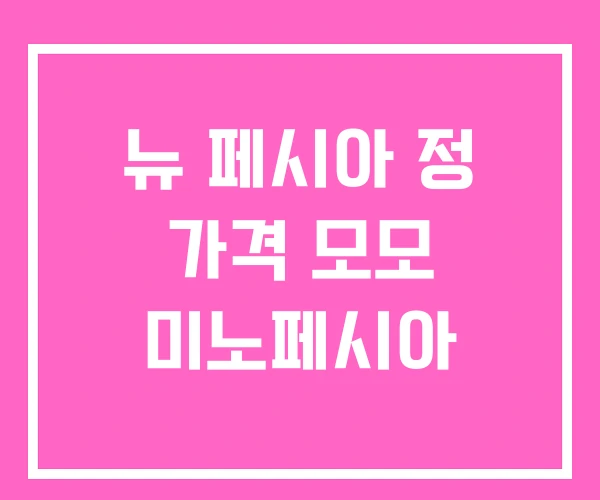 뉴 페시아 정 가격 모모 미노페시아 뉴 페시아 정 가격 모모 미노페시아