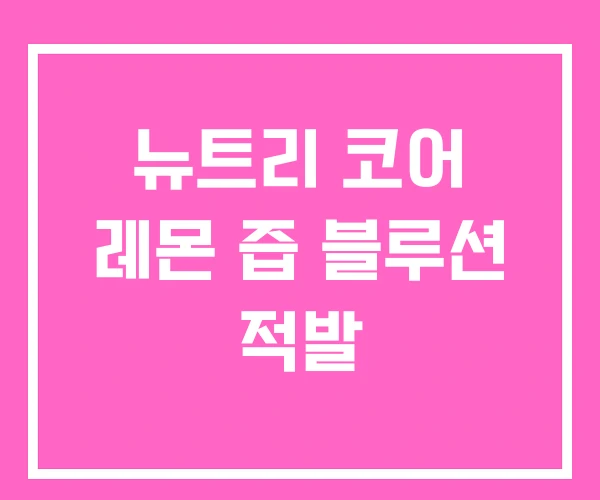 뉴트리 코어 레몬 즙 블루션 적발 뉴트리 코어 레몬 즙 블루션 적발