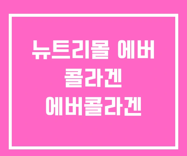 뉴트리몰 에버 콜라겐 에버콜라겐