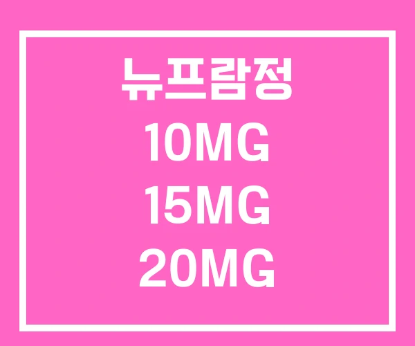 뉴프람정 10MG 15MG 20MG 뉴프람정 10MG 15MG 20MG