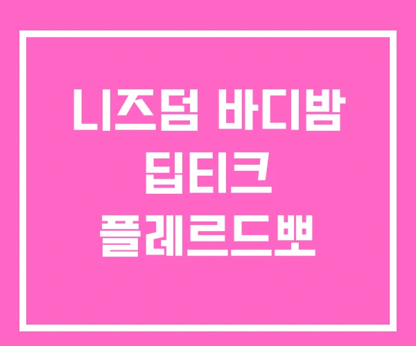 니즈덤 바디밤 딥티크 플레르드뽀 니즈덤 바디밤 딥티크 플레르드뽀