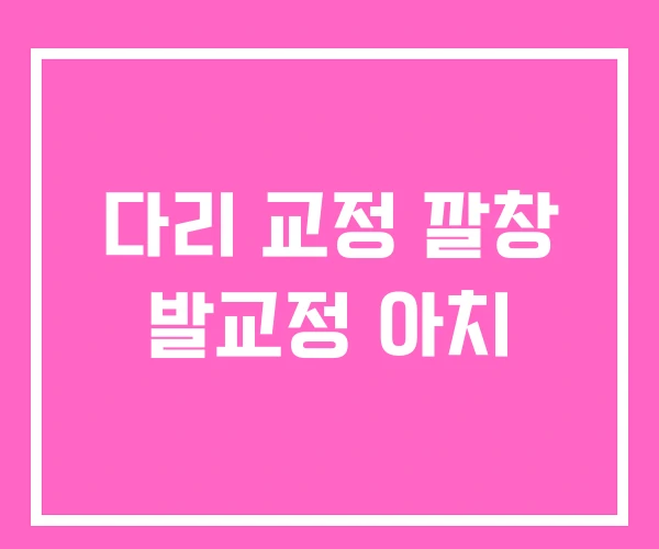 다리 교정 깔창 발교정 아치 다리 교정 깔창 발교정 아치