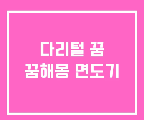 다리털 꿈 꿈해몽 면도기