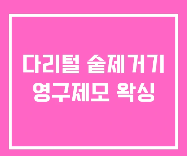 다리털 숱제거기 영구제모 왁싱 다리털 숱제거기 영구제모 왁싱