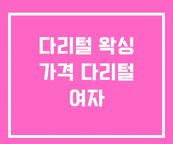 다리털 왁싱 가격 다리털 여자