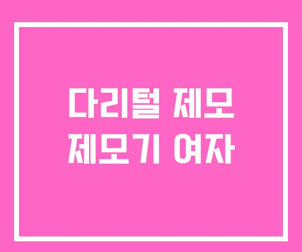 다리털 제모 제모기 여자