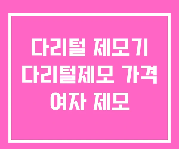 다리털 제모기 다리털제모 가격 여자 제모