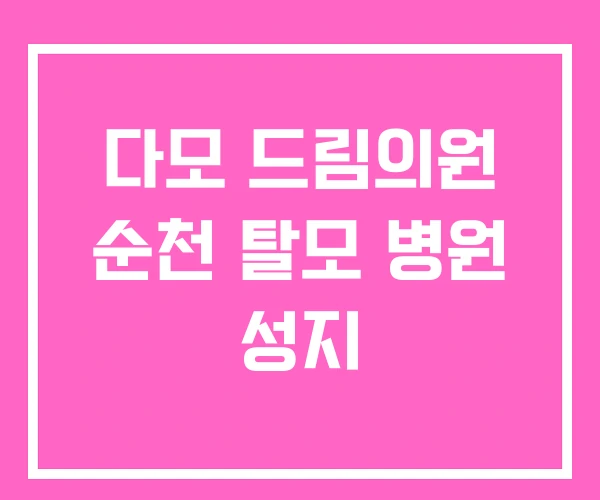 다모 드림의원 순천 탈모 병원 성지