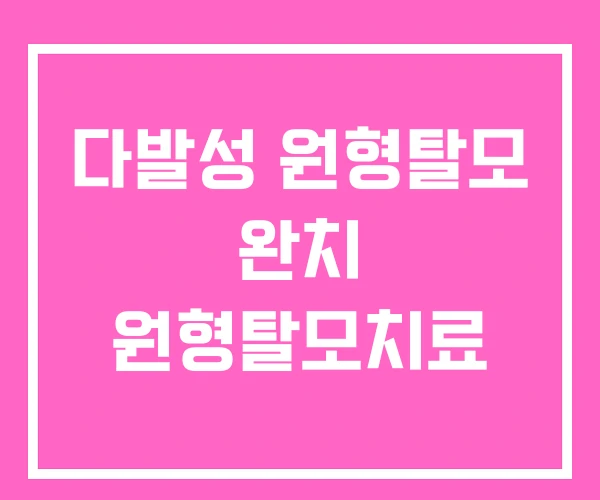 다발성 원형탈모 완치 원형탈모치료 다발성 원형탈모 완치 원형탈모치료