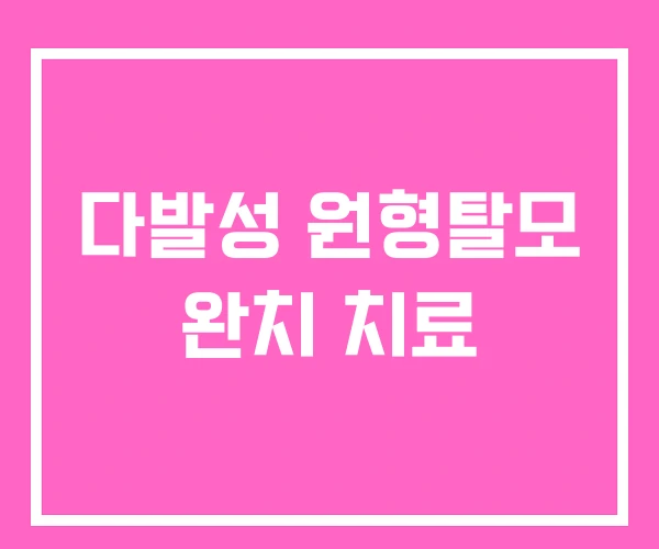 다발성 원형탈모 완치 치료