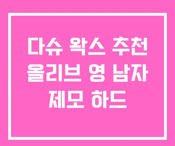 다슈 왁스 추천 올리브 영 남자 제모 하드 다슈 왁스 추천 올리브 영 남자 제모 하드