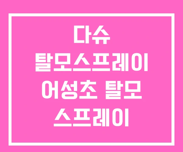 다슈 탈모스프레이 어성초 탈모 스프레이 다슈 탈모스프레이 어성초 탈모 스프레이