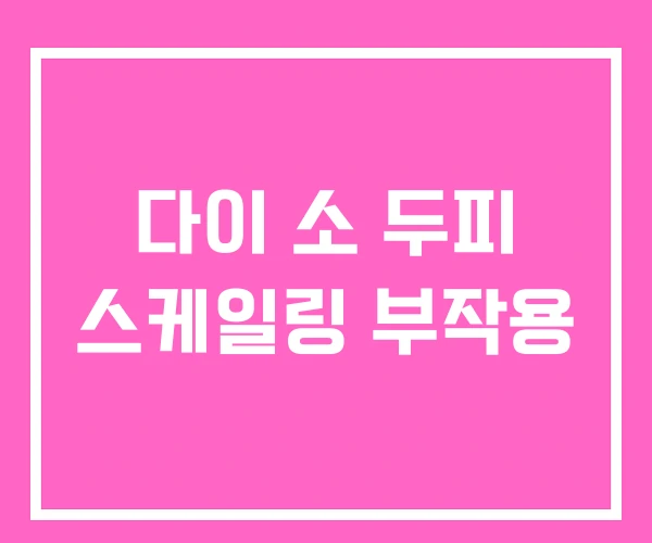 다이 소 두피 스케일링 부작용