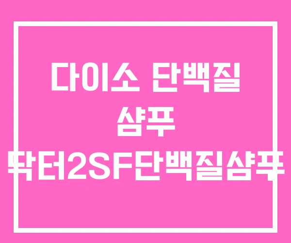 다이소 단백질 샴푸 닥터2SF단백질샴푸