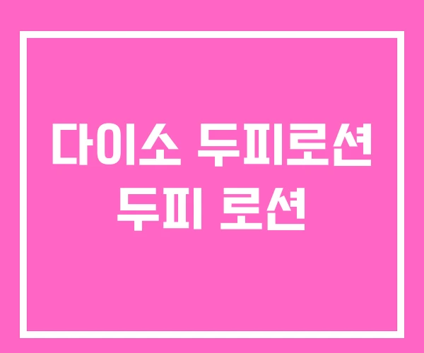 다이소 두피로션 두피 로션