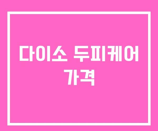 다이소 두피케어 가격