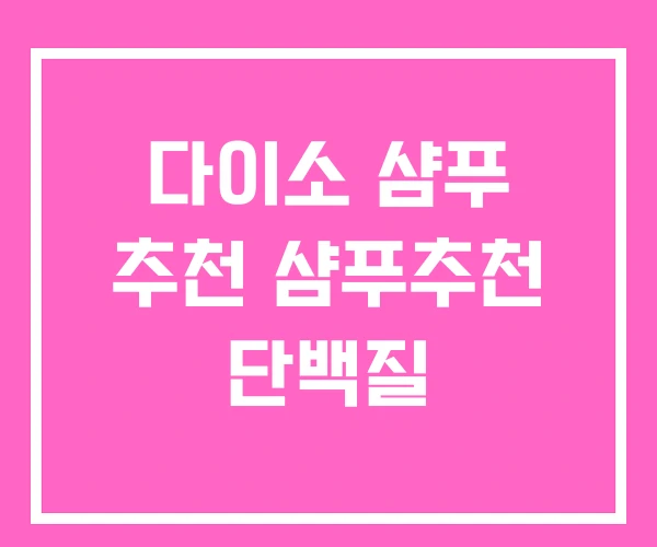 다이소 샴푸 추천 샴푸추천 단백질