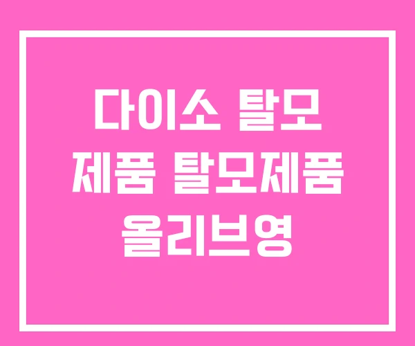 다이소 탈모 제품 탈모제품 올리브영