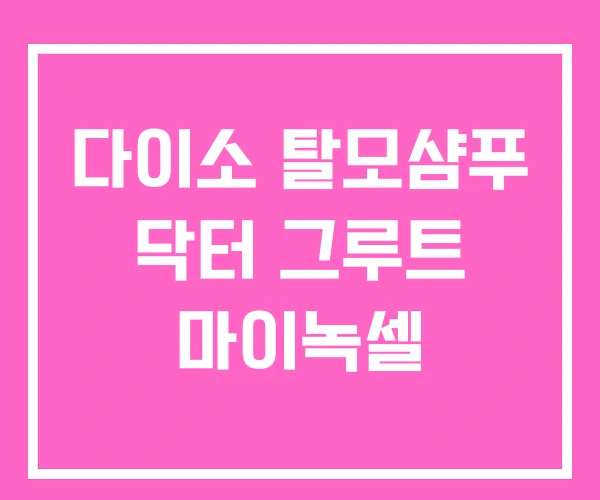 다이소 탈모샴푸 닥터 그루트 마이녹셀