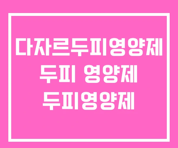 다자르두피영양제 두피 영양제 두피영양제