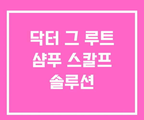 닥터 그 루트 샴푸 스칼프 솔루션 닥터 그 루트 샴푸 스칼프 솔루션