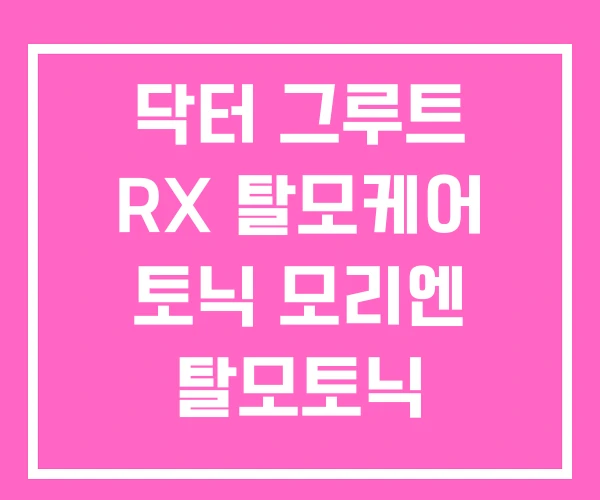 닥터 그루트 RX 탈모케어 토닉 모리엔 탈모토닉