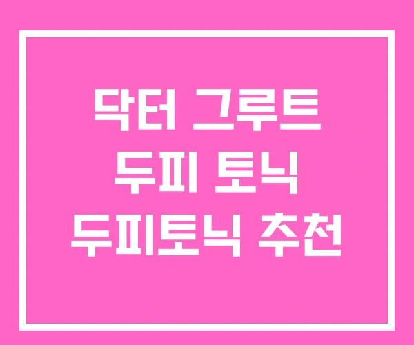 닥터 그루트 두피 토닉 두피토닉 추천 닥터 그루트 두피 토닉 두피토닉 추천