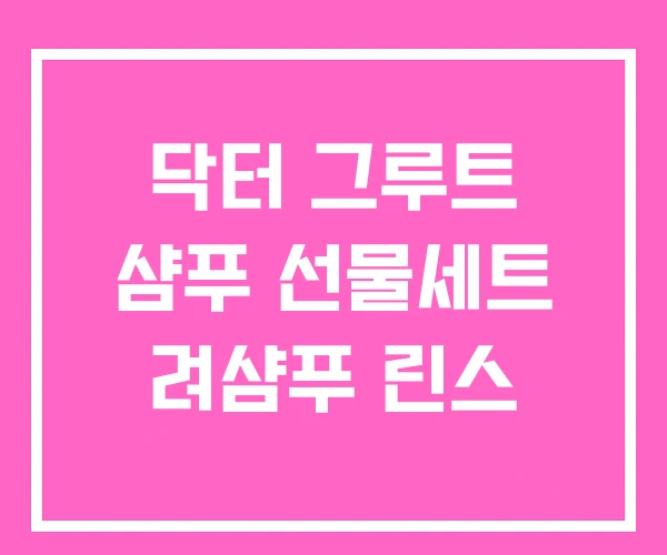 닥터 그루트 샴푸 선물세트 려샴푸 린스