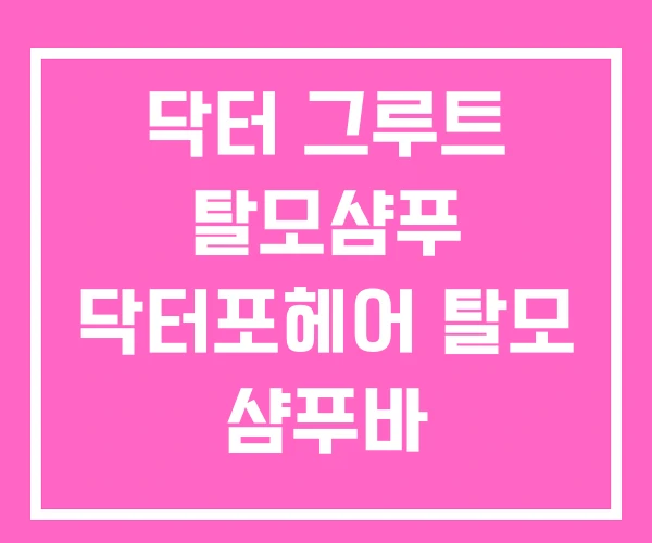 닥터 그루트 탈모샴푸 닥터포헤어 탈모 샴푸바