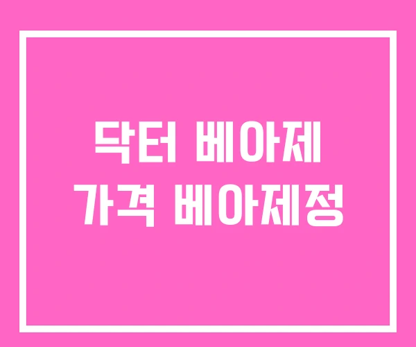 닥터 베아제 가격 베아제정 닥터 베아제 가격 베아제정