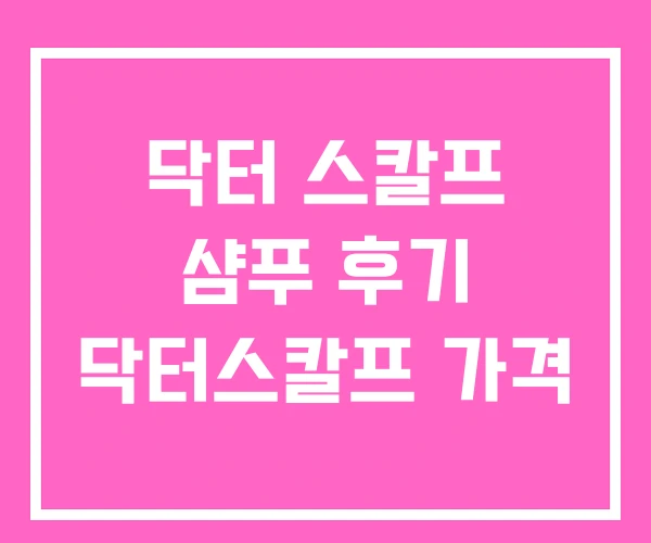 닥터 스칼프 샴푸 후기 닥터스칼프 가격