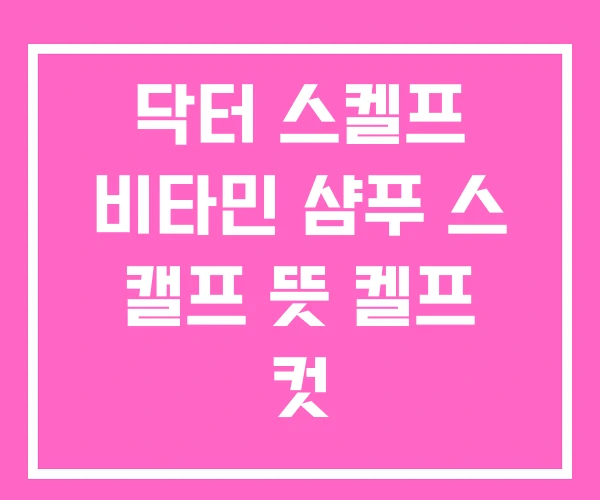닥터 스켈프 비타민 샴푸 스 캘프 뜻 켈프 컷