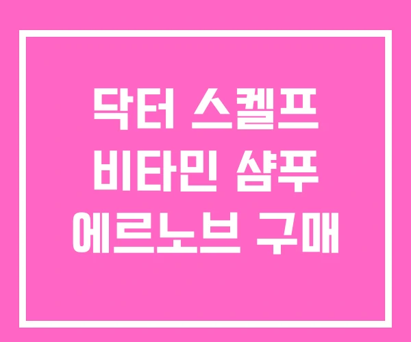 닥터 스켈프 비타민 샴푸 에르노브 구매 닥터 스켈프 비타민 샴푸 에르노브 구매