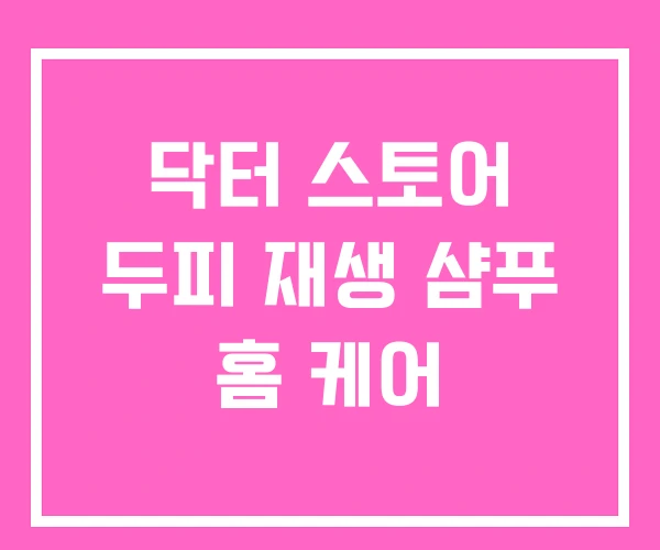 닥터 스토어 두피 재생 샴푸 홈 케어