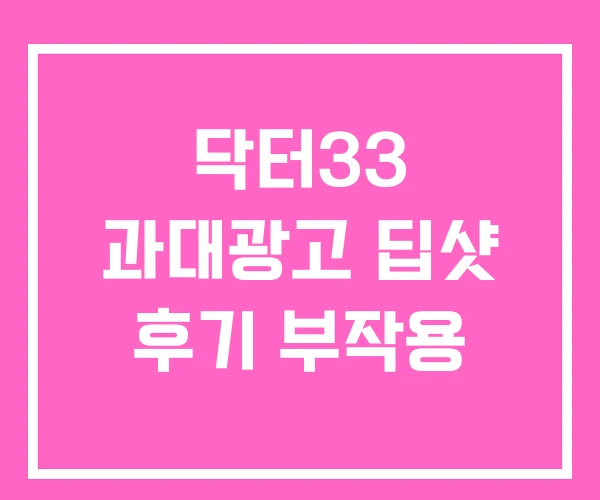 닥터33 과대광고 딥샷 후기 부작용