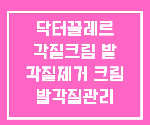 닥터끌레르 각질크림 발 각질제거 크림 발각질관리 닥터끌레르 각질크림 발 각질제거 크림 발각질관리