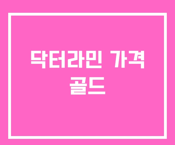 닥터라민 가격 골드