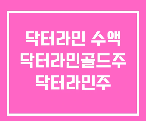 닥터라민 수액 닥터라민골드주 닥터라민주