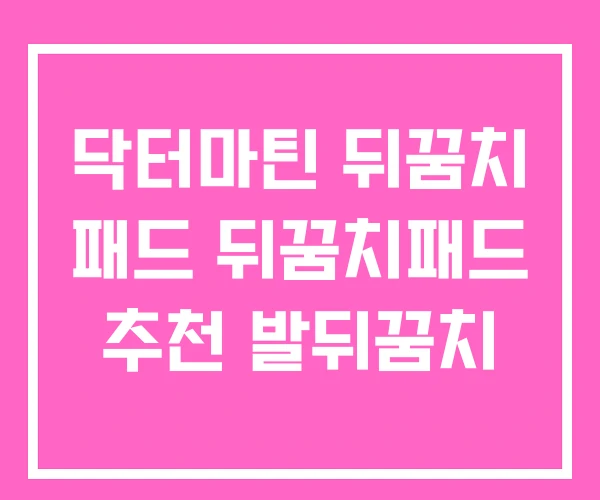 닥터마틴 뒤꿈치 패드 뒤꿈치패드 추천 발뒤꿈치