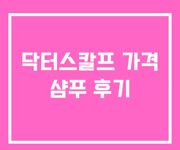 닥터스칼프 가격 샴푸 후기