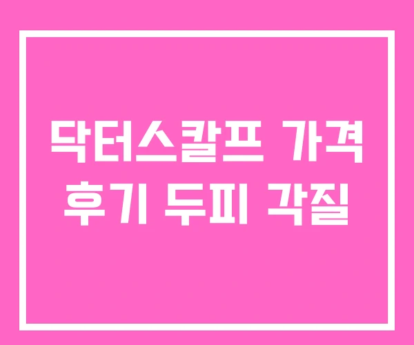 닥터스칼프 가격 후기 두피 각질