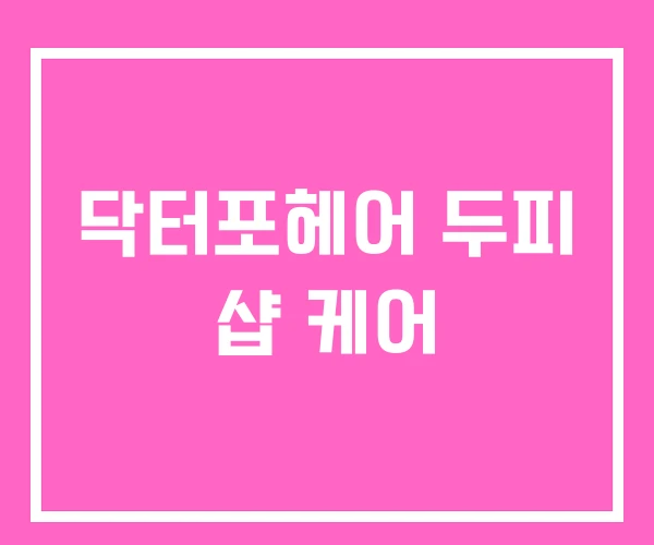 닥터포헤어 두피 샵 케어 닥터포헤어 두피 샵 케어