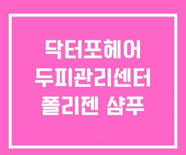 닥터포헤어 두피관리센터 폴리젠 샴푸