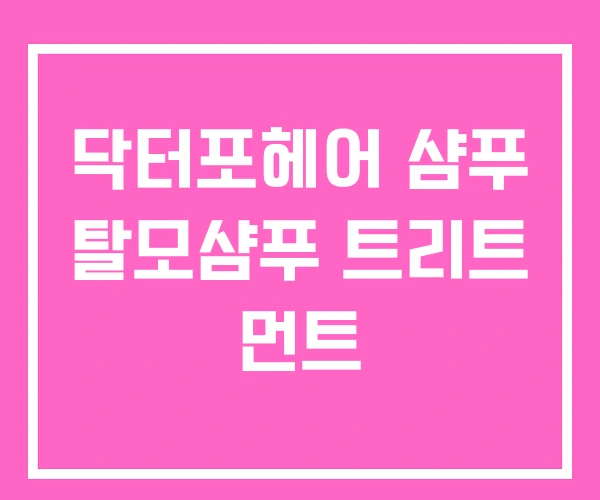 닥터포헤어 샴푸 탈모샴푸 트리트 먼트 닥터포헤어 샴푸 탈모샴푸 트리트 먼트