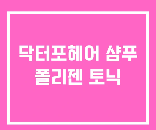 닥터포헤어 샴푸 폴리젠 토닉